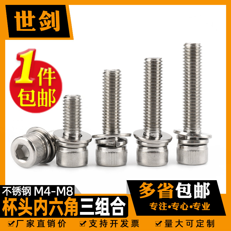 不锈钢内六角三组合螺丝圆柱头M4M5M6M8自带平垫弹垫圈螺栓DIN912