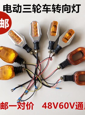 电动三轮车转向灯 摩托车转向灯转弯灯48V60V72V通用前转向灯总成