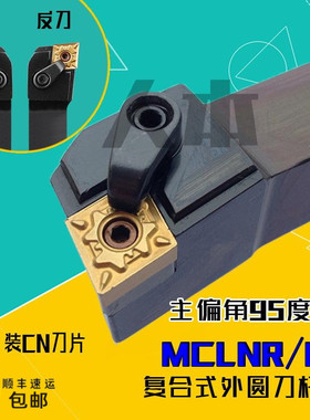 MCLNR2020K12数控车床刀杆95度复合式外圆车刀MCLNR2525M12/MCLNL