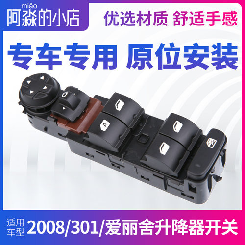 速发适配标致2008前01爱丽4左 玻璃车窗08 舍08升降器开关按钮总