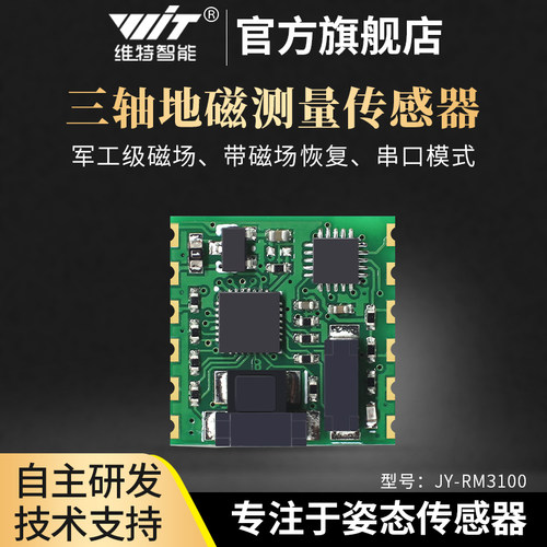 维特智能RM3100电子罗盘 串口三轴地磁传感器 PNI磁力计模组 HWT3