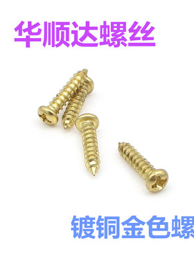 速发镀铜金黄色圆头十字自攻0丝PA1头尖尾电子螺丝M盘.7 1.8 2.螺