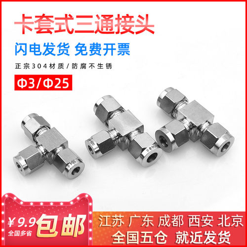 304不锈钢卡套三通接头双卡套中间直接 3 6 8 10 12 14mm等径三头