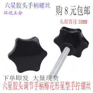 星型把手胶头手拧梅花形六星型螺丝M10M12*40X50X60X80X100头径58