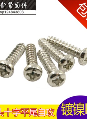 镀镍PB 圆头平尾自攻钉盘头齐尾自攻螺丝钉M2*3/4/5/6/10/20mm