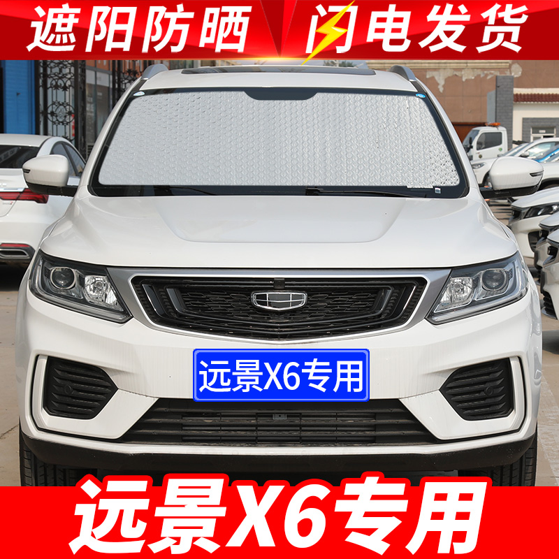 速发22车5款远景X6遮挡板汽0防晒隔热帘前挡风玻璃罩遮光档