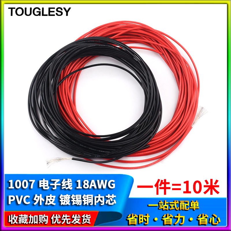 1007电子线18AWG镀锡铜丝线 连接线 聚氯乙烯PWVC导线10米