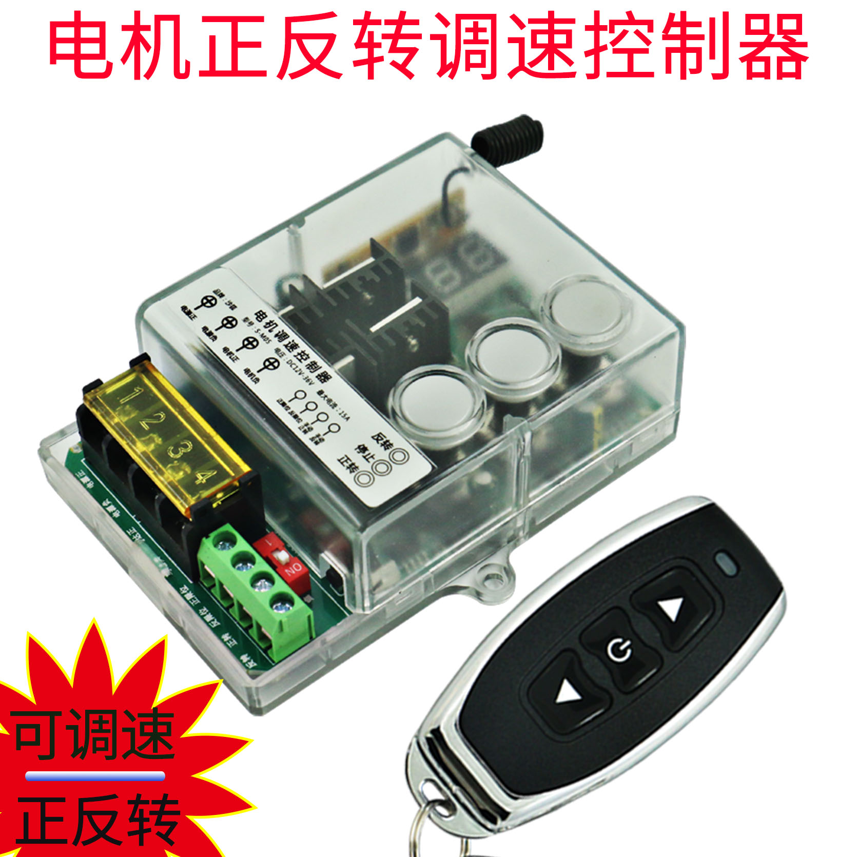直流电机调速控制器 正反r转遥控开关 行程控制遥控开关12V24V36V