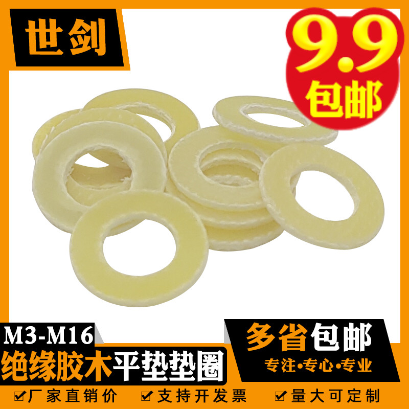12胶木平垫片环氧树脂垫圈绝缘电工电木耐高温3M厘4MM5毫米6M8黄
