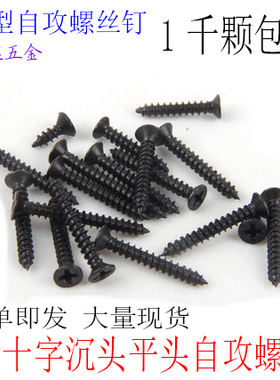 KA沉头平头自攻螺丝钉M2.3 M2.6 M3z*5X6X8X10X12X14X16X20黑色1