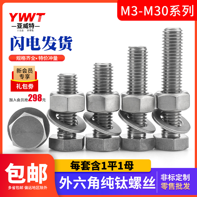 M4M5M6纯钛螺丝TA2钛外六角螺丝Gr2J钛合金螺杆钛螺栓螺母平垫套