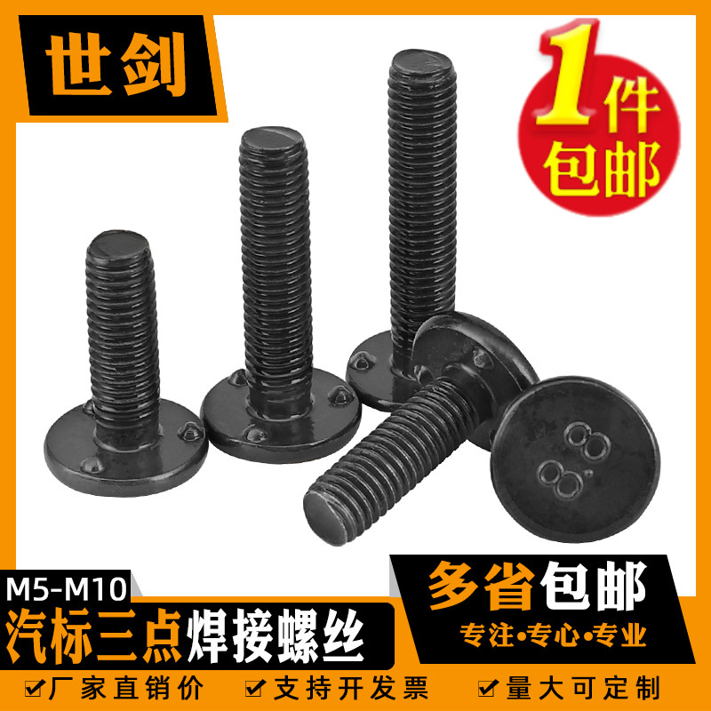 汽标Q198焊接螺丝点焊螺s栓三点电焊承面发黑本5厘6毫米M8M10螺柱