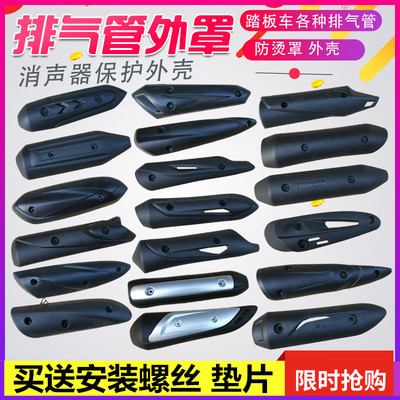 摩托车排气管防烫罩 踏板车隔热罩护罩消声器保护外壳多型号款式