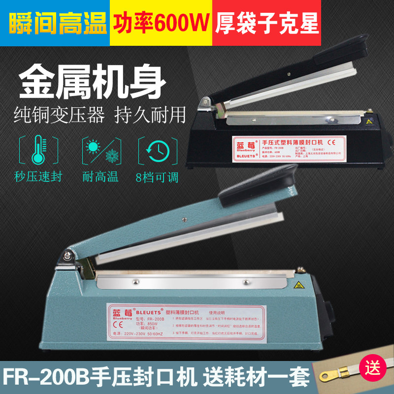 蓝莓FR-200B型手压式封口机 商用茶叶塑料袋月饼封口机薄膜塑封机