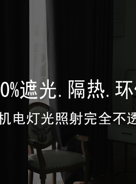 全遮光窗帘100不透光20v21新款卧室遮阳加厚尼丝纺宾馆酒店隔热