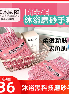 reze爱睿丝卓效沐浴磨砂手套搓澡巾去角质嫩肤搓泥搓灰污清洁净肤
