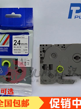 普贴PUTY标签机色带24MM白底黑字打印纸 带TZ2-251国产覆膜TZA PL