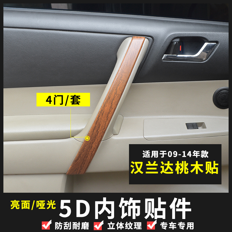 09-14老款汉兰达内把手碳纤纹内饰/汉兰达车T门饰条桃木改装贴