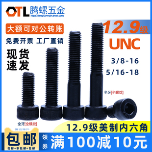 5/16-18f牙 3/8-16牙12.9级UNC美制内六角螺钉内六角螺丝美制杯头