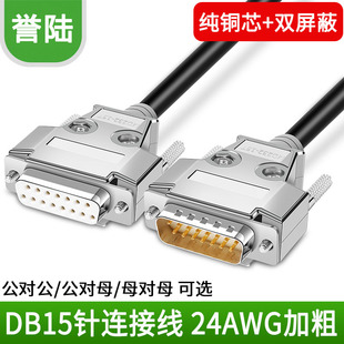 速发DB15延长线 两排15针 孔 串并口线 公对 对母对公母数机雕刻