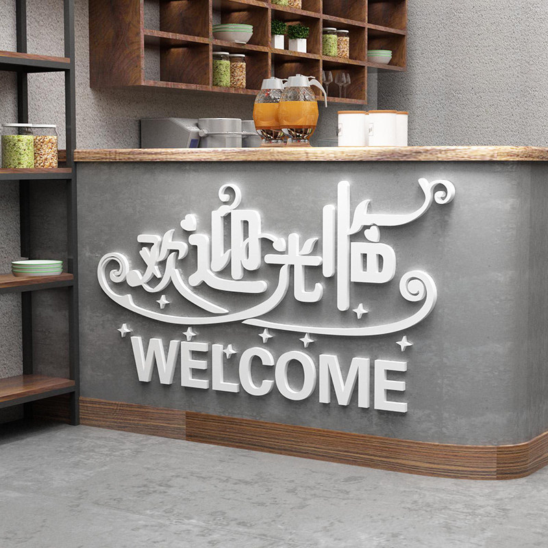 欢迎光临收银吧台墙贴纸网红墙壁装饰美容院背景理发店墙面服装,家居饰品,软装墙贴,淘宝优惠券,粉丝福利购,淘宝优惠卷