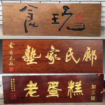 木雕实木牌匾定做菠萝格招牌仿古木匾对联L开业木头雕刻门 其他品