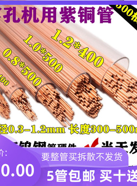 紫铜穿孔电极铜管细孔放电单孔铜棒0.3-1.2*400/5T00打孔空心红铜