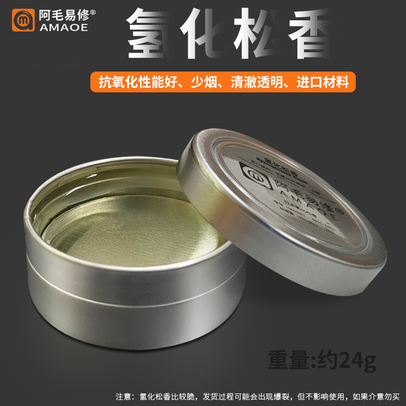 速发阿毛易修/4化松香M5化-2氢G/松香助焊剂/抗氧5少烟/维修焊接