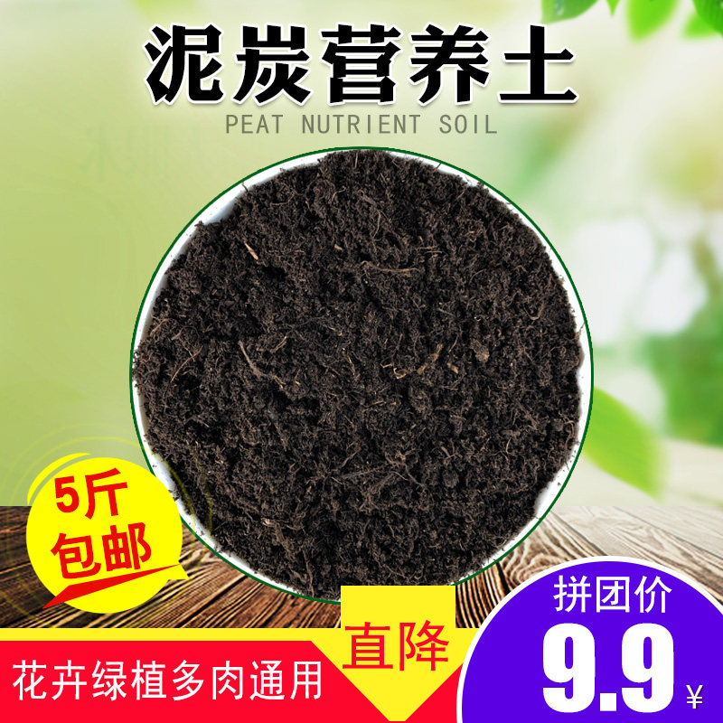 速发泥炭土月季土养花壤栽草炭土多肉植物营养土种植有机肥土盆种