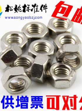 速发201不锈钢螺母/六角螺帽 M1.4 1.6 2 2 5  4 . 6 8 10512 16