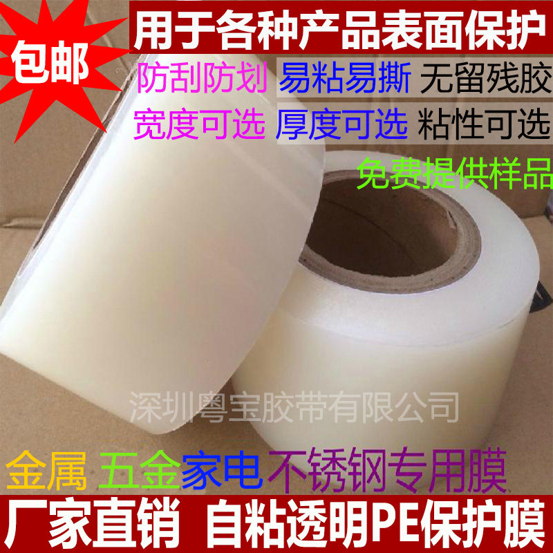 好货PE保护膜胶带铝材五金不锈钢家电空调无痕保护膜朔料件透明自