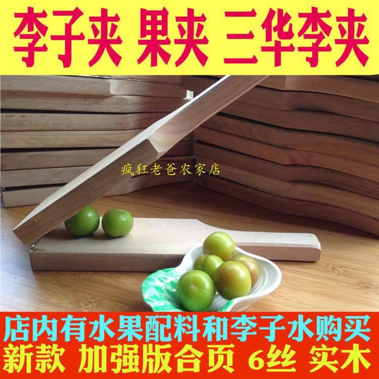 热销李子夹李果夹子夹李子夹三华李夹夹李子夹板夹李子神器不锈钢