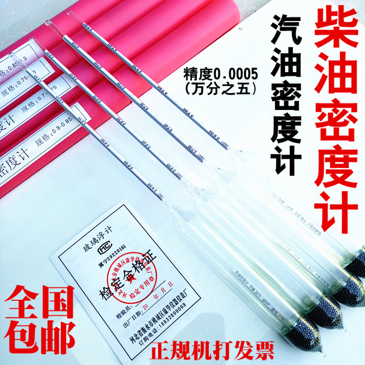 柴油密度计 汽油密度计 石油密度计石油比重计玻璃浮计婆美比重计