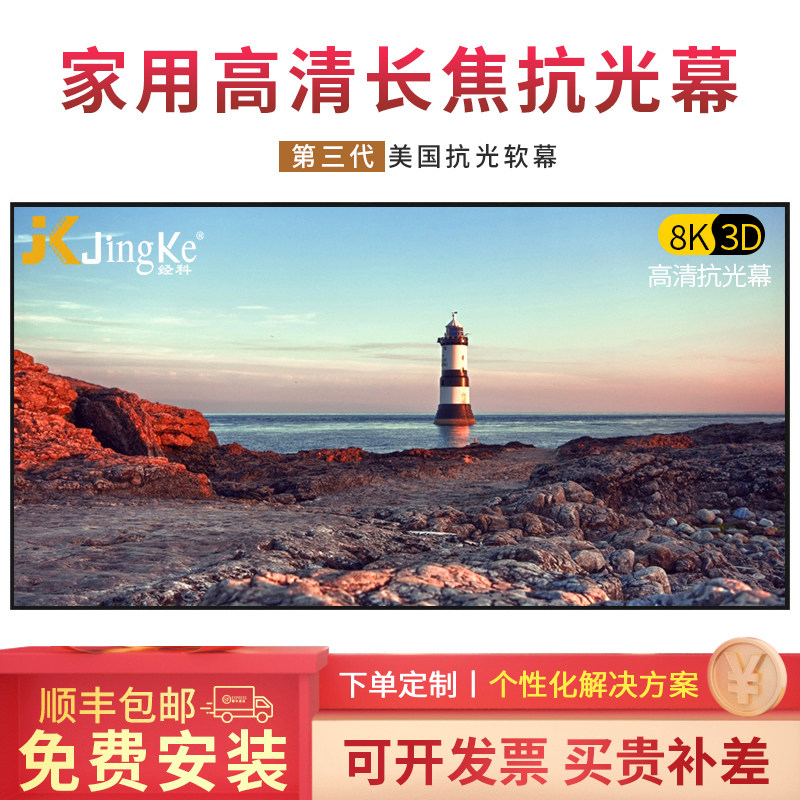极速JK经科H3平面画框幕布100寸家用超高清抗光幕布卧室投影机画
