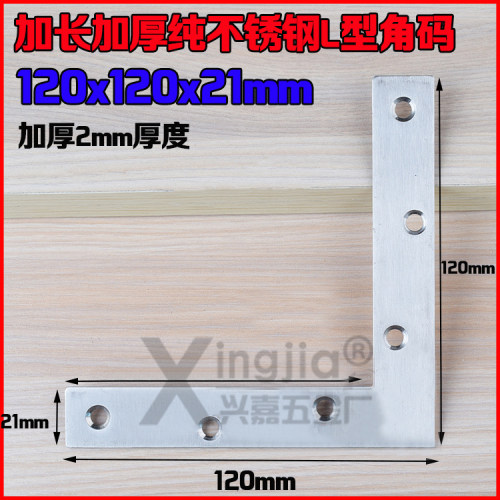 加长加厚不锈钢L型直片角码床脚加固直片码大型连接件120X120MM