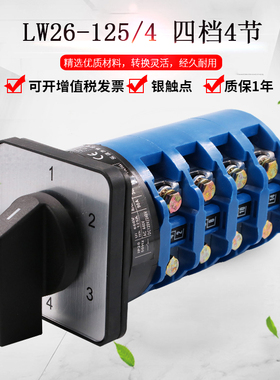 万能转换开关LW26-125/4四档四节大电流切换旋转选择组合双掷双向