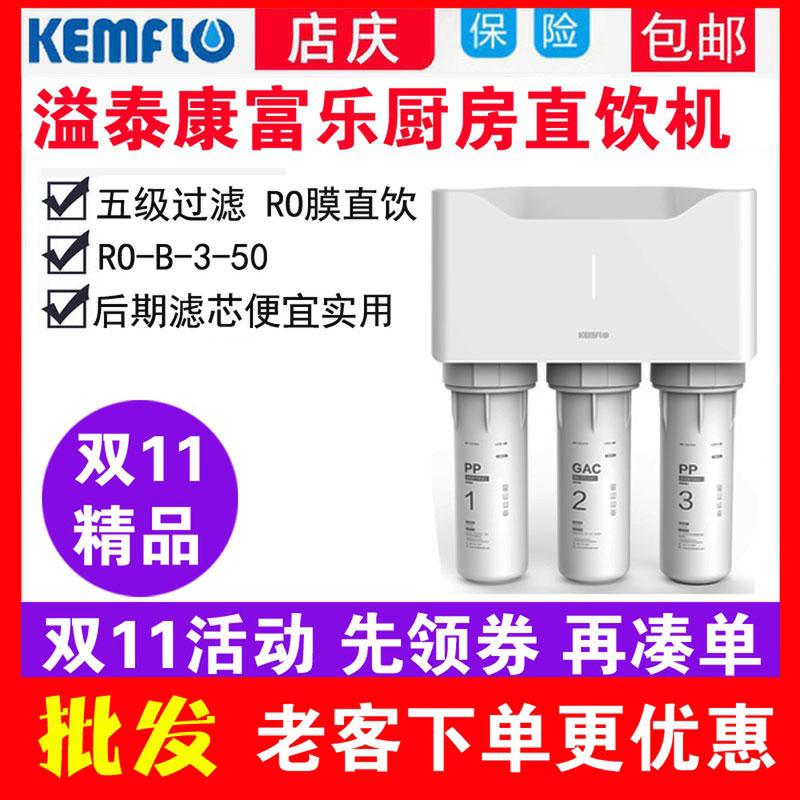 康富乐净水器纯水机溢泰Kemflo反渗透RO机RO-B-3-50自来水直饮机