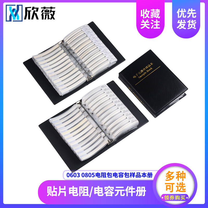 贴片电阻本电容本0603 0805电阻包电容包样品本册 电阻包元件册,搬运/仓储/物流设备,机械式停车设备（立体停车库）,淘宝优惠券,粉丝福利购,淘宝优惠卷