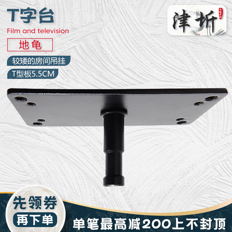 津圻影视摄影灯吊挂壁挂支架地龟吊顶T字台影棚影室灯附件