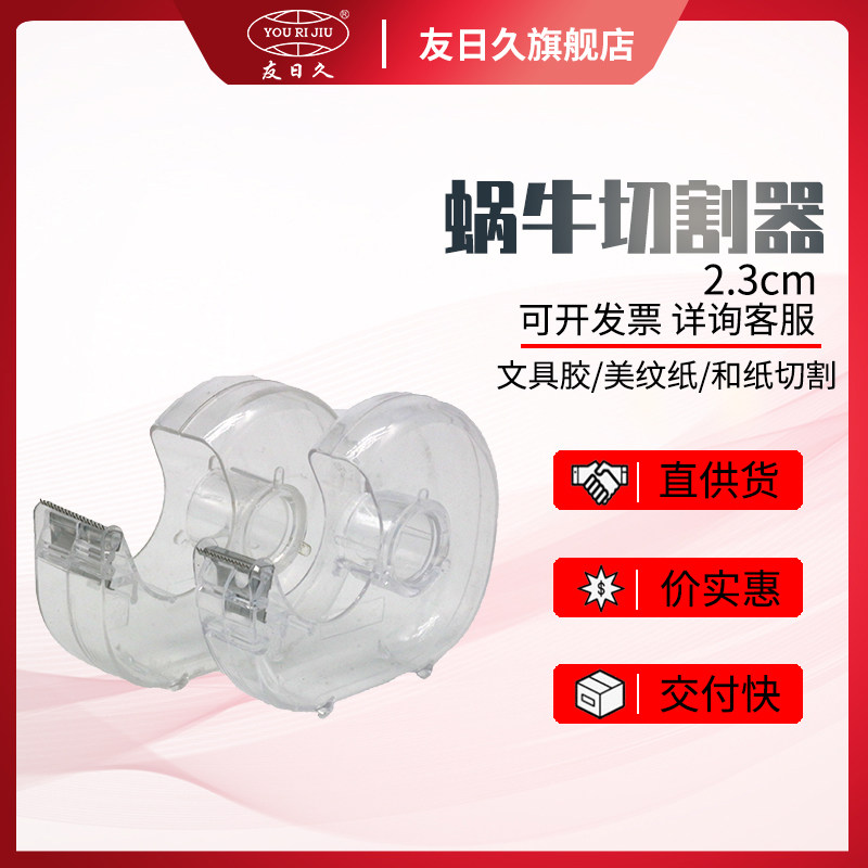 1.8cm蜗牛切割器 胶带胶带座塑料透明胶纸机和纸美纹纸特价