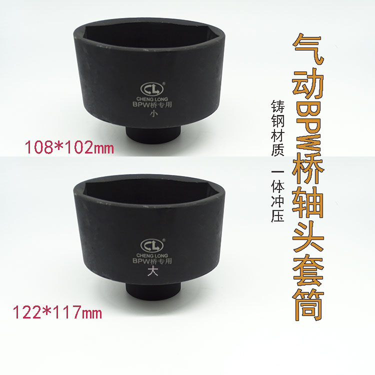 新品气动BPW桥轴头套筒扳手铸钢bpw套头汽车货车前后轮毂拆卸工具