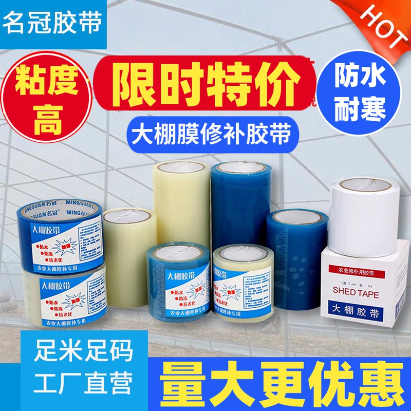 名冠大棚胶带修补粘大棚薄膜的塑料膜修复胶带大卷防水补胶布