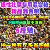 竹鸡粮食 提性壮膘饲料斑鸠媒粮竹鸡食山鸡粮鹧鸪媒混合粮鸟食5斤
