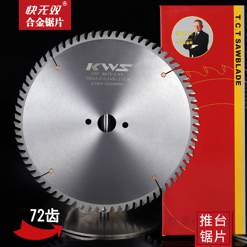 快无双合金锯片实木推台锯裁板开料锯片木工锯片300(12寸)72齿