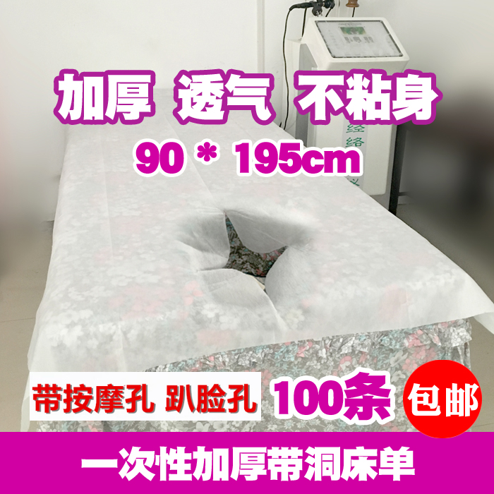 包邮一次性床单美容院100片透气加厚无纺布按摩推拿带孔有洞床单