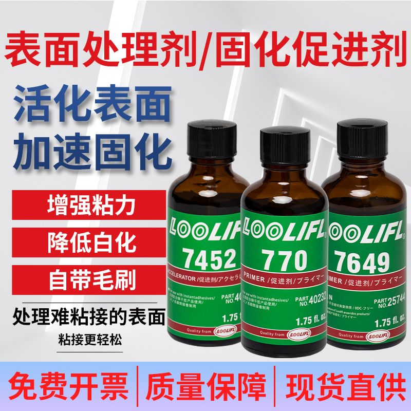 热销7452促进剂7649厌氧胶加速剂770快干胶处理剂瞬干胶加快固化