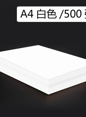 白色A4纸复印纸A4打印纸草稿纸A3打印纸70克80克白色500张100张手