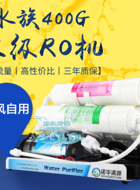 诺华清源RO机水族箱鱼缸纯水机125G400G800G反渗透DI单元净水器