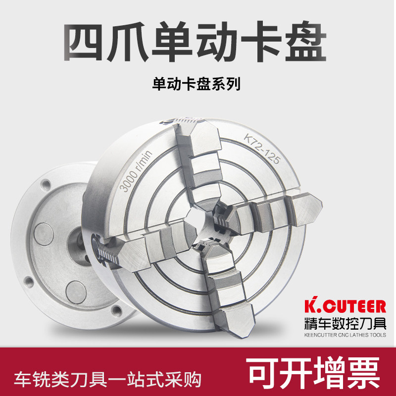 速发四爪单动卡盘250夹头K72-床60/200/2手0/20/50/400车15紧卡盘
