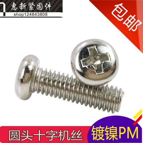 速发PM5镍圆机 包邮十字盘头螺钉 圆头/螺丝M4*4/5机7/14/18/22/4